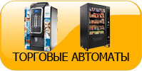Торговые автоматы, аппараты для продажи штучной продукции